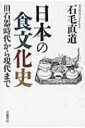 出荷目安の詳細はこちら内容詳細コメはいつ主食になったのか。スシの起源はなにか。味噌・醤油はどのように普及したのか。だしの文化はいつ始まったのか。なぜ肉食は禁止され、いつ再開されたのか…。本書では、食文化研究の視点から、著者独自の巨視的な歴史区分を採用。日本の食の変遷と知られざる魅力を解き明かす、いままでにない食文化通史。目次&nbsp;:&nbsp;第1部　日本の食文化史（稲作以前/ 稲作社会の成立/ 日本的食文化の形成期/ 変動の時代/ 伝統的な食文化の完成期/ 近代における変化）/ 第2部　日本人の食の文化（食卓で/ 台所で/ 外食、料理、飲みもの）