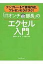 「ITオンチ部長」のエクセル入門 テンプレートで資料作成、プレゼンもラクラク! / 斎藤栄一郎 【本】