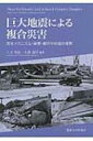 出荷目安の詳細はこちら内容詳細日本は地震大国です。日本に住んでいる限り、巨大地震と複合的な要因で拡大していく災害から逃れることはできません。本書は、東日本大震災で何が起こったのか、もしくは起こっているのかについて理解するために、巨大地震の発生メカニズムから、地震や津波被害、今後の復興の課題について取り扱っています。一般の方にも理解できるように平易に書かれていますが、内容の濃いものになっています。これを機に、震災について勉強をしてみませんか？目次&nbsp;:&nbsp;第1章　地震現象と津波現象/ 第2章　地震の揺れと被害/ 第3章　大津波の実態とこれからの津波防災/ 第4章　地盤災害/ 第5章　建物被害/ 第6章　地震による建物の崩壊挙動を再現する/ 第7章　社会的基盤施設の被害とその設計/ 第8章　原発事故による放射性物質の長期的環境動態とその影響/ 第9章　人間行動と社会的影響/ 第10章　被災自治体での課題