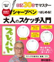 日記30日でマスター シャープペンではじめる 大人のスケッチ入門 / 野村重存 【本】