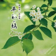 【送料無料】 浜田宏一 / 平和の鳩-作品集: 吉武雅子(P) 瀬川祥子(Vn) 佐藤容子 工藤夏子(S) 佐藤寛子(Ms) 行天祥晃 中嶋克彦(T) 山本悠尋(Br) 【CD】のサムネイル
