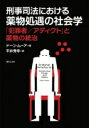 刑事司法における薬物処遇の社会学 「犯罪者 / アディクト」と薬物の統治 / ドーン・ムーア 【本】