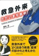 救急外来　ただいま診断中! / 坂本壮 【本】