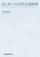 はじめての自然言語処理 / 土屋誠司 【本】