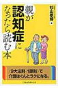 出荷目安の詳細はこちら内容詳細予備軍も入れるといまや65歳以上の4人に1人といわれる認知症。物忘れ、徘徊、妄想、失禁…こんな症状に振り回されてクタクタになる前に、ぜひ本書を読んでください。認知症問題の解決は、一にも二にもまず“正しい理解”から。認知症がよくわかる“9大法則・1原則”のほか、“症状別の具体的な介護のコツ”“認知症理解のためのQ＆A”など、役立つ知識が満載の一冊。目次&nbsp;:&nbsp;第1章　大切な家族が認知症になったら（人生は認知症に始まり認知症に終わる/ 赤ちゃんと認知症高齢者の世話の違い　ほか）/ 第2章　認知症を理解するためのQ＆A（物忘れは認知症とは限らない/ 認知症の物忘れと老化の物忘れ　ほか）/ 第3章　認知症がよくわかる「九大法則と一原則」（正しく理解すると介護はラクになる/ 「九大法則と一原則」　ほか）/ 第4章　こんな症状にはこんな介護法（上手に割り切って気楽に介護するコツ/ 具体的な介護法・対処法　ほか）/ 第5章　認知症でも安心して暮らせる社会へ（地域のエネルギーが認知症問題を解決する）