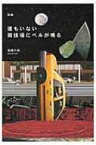 誰もいない闘技場にベルが鳴る 詩集 / 後藤大祐 【本】