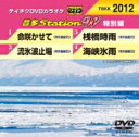 音多Station W(特別編) 【DVD】