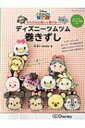 かんたんに楽しく巻ける!ディズニーツムツム巻きずし ブティックムック / 飾巻子 【ムック】