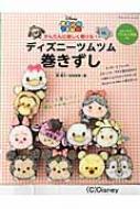 かんたんに楽しく巻ける!ディズニーツムツム巻きずし ブティックムック / 飾巻子 【ムック】