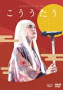 柴咲コウ / Ko Shibasaki Live Tour 2015 ”こううたう” (DVD) 【DVD】