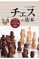 マンガで覚える図解チェスの基本 / 小島慎也 【本】