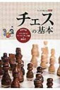マンガで覚える図解チェスの基本 / 小島慎也 【本】
