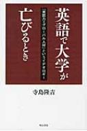 英語で大学が亡びるとき 「英語力＝グローバル人材」というイデオロギー / 寺島隆吉 【本】
