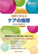 事例でまなぶケアの倫理 ナーシング・サプリ / ナーシング・サプリ編集委員会 【全集・双書】