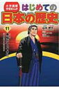 小学館版学習まんが はじめての日本の歴史 11 黒船がやってきた / 山本博文 【全集 双書】