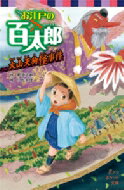 お江戸の百太郎 大山天狗怪事件 ポプラポケット文庫 / 那須正幹 【新書】