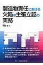 製造物責任における欠陥の主張立証の実務 / 伊藤崇 