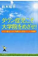 ダウン症児こそ大学院をめざせ! ダウン症をここまで改善させるEEメソッドの秘密 / 鈴木昭平 