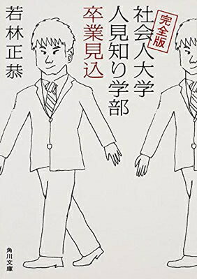 完全版 社会人大学人見知り学部 卒業見込 / 若林正恭 【文庫】