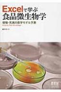 Excelで学ぶ食品微生物学 増殖・死滅の数学モデル予測 / 藤川浩 【本】