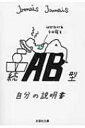 Ab型自分の説明書 続 文芸社文庫 / Jamais Jamais 【文庫】