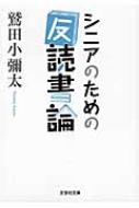 シニアのための「反」読書論 文芸社文庫 / 鷲田小彌太 【文庫】