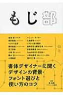 もじ部 書体デザイナーに聞くデザインの背景・フォント選びと使い方のコツ / 雪朱里 【本】