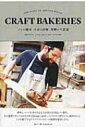 THE　STORY　OF　ARTISAN　BREAD　CRAFT　BAKERIES パンの探求　小麦の冒険　発酵の不思議　2015EDITION / 入江葵 【本】