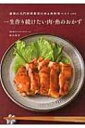 一生作り続けたい肉・魚のおかず 銀座の名門料理教室の肉 &amp; 魚料理ベスト100 / 田中伶子 【本】