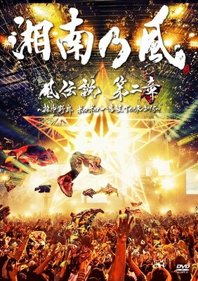 湘南乃風 ショウナンノカゼ / 風伝説 第二章 ～雑巾野郎 ボロボロ一番星TOUR2015～ (2DVD+CD)【初回生産限定盤】 【DVD】