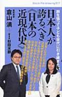 胸を張って子ども世代に引き継ぎたい　日本人が誇るべき“日本の近現代史” Knock　the　knowing / 倉山満 【本】