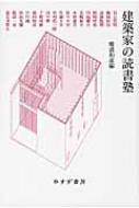 建築家の読書塾 / 難波和彦 【本】