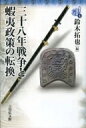 三十八年戦争と蝦夷政策の転換 東北の古代史 / 鈴木拓也 