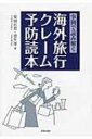 海外旅行クレーム予防読本 旅の事件簿33 / 安田亘宏 【本】