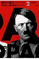 絶対の宣伝　ナチス・プロパガンダ 2 宣伝的人間の研究　ヒットラー / 草森紳一 【本】