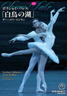 バレエ＆ダンス / 『白鳥の湖』 ザハーロワ＆ロジキン ボリショイ バレエ（2015） 【DVD】