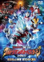 ウルトラマン THE LIVE ウルトラマンバトルステージ2015 あたらしい未来 きりひらく勇気 【DVD】