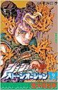 ストーンオーシャン ジョジョの奇妙な冒険 Part6 9 ジャンプコミックス / 荒木飛呂彦 アラキヒロヒコ 【コミック】