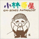 小林亜星CMソング・アンソロジー 【CD】