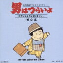 出荷目安の詳細はこちら内容詳細78年の第22作『噂の寅次郎』から84年の第34作『寅次郎真実一路』まで、映画『男はつらいよ』のサウンドトラック・ヒストリー・シリーズの第3巻。主題歌の別ヴァージョン、劇中音楽、名台詞などで綴る“音で観る寅さん映画”。意外にいいんだよな、これが。(聖)(CDジャーナル　データベースより)曲目リストDisc11.台詞: 柴又、とらやへの誘い/2.男はつらいよ&lt;第32作ヴァージョン&gt;/3.第22作 「男はつらいよ 噂の寅次郎」 ('78) M-12b 寅の帰宅/4.第22作 「男はつらいよ 噂の寅次郎」 ('78) M-14t2 早苗のテーマi/5.第22作 「男はつらいよ 噂の寅次郎」 ('78) M-16 早苗のテーマii/6.第22作 「男はつらいよ 噂の寅次郎」 ('78) M-17 早苗のテーマiii/7.第22作 「男はつらいよ 噂の寅次郎」 ('78) M-17b 早苗のテーマiv/8.第23作 「男はつらいよ 翔んでる寅次郎」 ('79) M-9b-1 披露宴からの脱走/9.第23作 「男はつらいよ 翔んでる寅次郎」 ('79) M-13 ひとみのテーマi/10.第23作 「男はつらいよ 翔んでる寅次郎」 ('79) 台詞: 恋する男の気持ちについて/11.第23作 「男はつらいよ 翔んでる寅次郎」 ('79) M-16 ひとみのテーマii/12.第23作 「男はつらいよ 翔んでる寅次郎」 ('79) M-20 結婚パーティーi/13.第23作 「男はつらいよ 翔んでる寅次郎」 ('79) M-21 結婚パーティーii/14.第24作 「男はつらいよ 寅次郎春の夢」 ('79) M-11 マイケルのテーマ/15.第24作 「男はつらいよ 寅次郎春の夢」 ('79) M-15 圭子のテーマi/16.第24作 「男はつらいよ 寅次郎春の夢」 ('79) M-16 寅と棟梁/17.第24作 「男はつらいよ 寅次郎春の夢」 ('79) M-17 寅対マイケル/18.第24作 「男はつらいよ 寅次郎春の夢」 ('79) 台詞: それが日本の男のやり方よ/19.第24作 「男はつらいよ 寅次郎春の夢」 ('79) M-25 圭子のテーマii/20.第25作 「男はつらいよ 寅次郎ハイビスカスの花」 ('80) 松竹マーク/21.第25作 「男はつらいよ 寅次郎ハイビスカスの花」 ('80) M-9短 病床のリリーと寅/22.第25作 「男はつらいよ 寅次郎ハイビスカスの花」 ('80) 啖呵売“サンダル・那覇~さくらへの手紙/23.第25作 「男はつらいよ 寅次郎ハイビスカスの花」 ('80) M-17 リリーを追う寅/24.第25作 「男はつらいよ 寅次郎ハイビスカスの花」 ('80) M-18a 寅、行き倒れる/25.第26作 「男はつらいよ 寅次郎かもめ歌」 ('80) M-9 寅、奥尻への旅/26.第26作 「男はつらいよ 寅次郎かもめ歌」 ('80) M-13 すみれのテーマi/27.第26作 「男はつらいよ 寅次郎かもめ歌」 ('80) M-16 すみれのテーマii/28.第26作 「男はつらいよ 寅次郎かもめ歌」 ('80) M-18 すみれと母、恋人/29.第27作 「男はつらいよ 浪花の恋の寅次郎」 ('81) M-9 ふみのテーマi/30.第27作 「男はつらいよ 浪花の恋の寅次郎」 ('81) M-18 ふみの悲しみ/31.第27作 「男はつらいよ 浪花の恋の寅次郎」 ('81) M-23 ふみのテーマii/32.第27作 「男はつらいよ 浪花の恋の寅次郎」 ('81) M-24 ふみのテーマiii/33.第28作 「男はつらいよ 寅次郎紙風船」 ('81) M-8 愛子のテーマi/34.第28作 「男はつらいよ 寅次郎紙風船」 ('81) M-16ex 愛子のテーマii/35.第28作 「男はつらいよ 寅次郎紙風船」 ('81) M-18 光枝のテーマi/36.第28作 「男はつらいよ 寅次郎紙風船」 ('81) M-20 光枝のテーマii/37.第29作 「男はつらいよ 寅次郎あじさいの恋」 ('82) M-13 かがりのテーマi/38.第29作 「男はつらいよ 寅次郎あじさいの恋」 ('82) M-16 丹後の一夜/39.第29作 「男はつらいよ 寅次郎あじさいの恋」 ('82) M-17 かがりのテーマii/40.第30作 「男はつらいよ 花も嵐も寅次郎」 ('82) M-14 螢子のテーマi/41.第30作 「男はつらいよ 花も嵐も寅次郎」 ('82) M-15 寅と三郎の帰京/42.第30作 「男はつらいよ 花も嵐も寅次郎」 ('82) 台詞: 告白の仕方について/43.第30作 「男はつらいよ 花も嵐も寅次郎」 ('82) M-24 螢子のテーマii/44.第30作 「男はつらいよ 花も嵐も寅次郎」 ('82) M-28 螢子のテーマiii/45.第31作 「男はつらいよ 旅と女と寅次郎」 ('83) 啖呵売“コンパクトと櫛・新潟/46.第31作 「男はつらいよ 旅と女と寅次郎」 ('83) M-16 はるみと寅の別れ/47.第31作 「男はつらいよ 旅と女と寅次郎」 ('83) M-18b 佐渡の思い出/48.第31作 「男はつらいよ 旅と女と寅次郎」 ('83) M-21 はるみのリサイタル/49.第32作 「男はつらいよ 口笛を吹く寅次郎」 ('83) M-1 松竹マーク~夢/50.第32作 「男はつらいよ 口笛を吹く寅次郎」 ('83) M-6 朋子のテーマi/51.第32作 「男はつらいよ 口笛を吹く寅次郎」 ('83) M-17t2 ひろみのテーマ/52.第32作 「男はつらいよ 口笛を吹く寅次郎」 ('83) M-26 寅と源公/53.第32作 「男はつらいよ 口笛を吹く寅次郎」 ('83) M-27t2 朋子のテーマii/54.第33作 「男はつらいよ 夜霧にむせぶ寅次郎」 ('84) M-8 登との再会/55.第33作 「男はつらいよ 夜霧にむせぶ寅次郎」 ('84) M-10 風子のテーマi/56.第33作 「男はつらいよ 夜霧にむせぶ寅次郎」 ('84) M-20 風子のテーマii/57.第33作 「男はつらいよ 夜霧にむせぶ寅次郎」 ('84) M-21 風子とさくら/58.第34作 「男はつらいよ 寅次郎真実一路」 ('84) ふじ子のテーマi/59.第34作 「男はつらいよ 寅次郎真実一路」 ('84) M-21 ふじ子のテーマii/60.第34作 「男はつらいよ 寅次郎真実一路」 ('84) M-23 課長とふじ子の再会/61.エンディング・「噂の寅次郎」よりm-25/62.台詞: 今晩はこれでおひらきとするかな