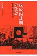 戊辰内乱期の社会 佐幕と勤王のあいだ / 宮間純一 【本】