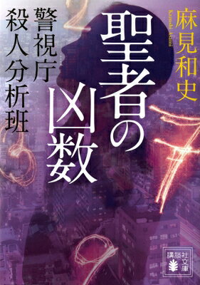 乐天商城 - 聖者の凶数 警視庁殺人分析班 講談社文庫 / 麻見和史 【文庫】