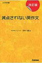 減点されない英作文改訂版 / 河村一誠 【全集 双書】