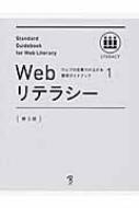 Webリテラシー ウェブの仕事力が上がる標準ガイドブック / 標準ガイドブックプロジェクトメンバー 【本】