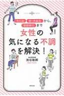 女性の気になる不調を解決! 「冷え症」「低・高血圧」から、「動脈硬化」まで / 池谷敏郎 【本】