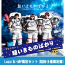 いきものがかり / 超いきものばかり～てんねん記念メンバーズBESTセレクション～ (初回仕様限定盤)《+マフラータオル+ビニール巾着袋》【Loppi＆HMV限定セット】 【CD】