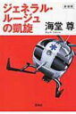 ジェネラル・ルージュの凱旋 宝島社文庫 / 海堂尊 カイドウタケル 【文庫】