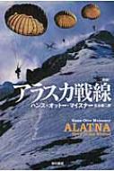 アラスカ戦線 ハヤカワ文庫NV / ハンス＝オットー・マイスナー 【文庫】