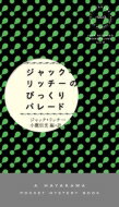 ジャック・リッチーのびっくりパレード ハヤカワ・ポケット・ミステリ / ジャック・リッチー 【新書】