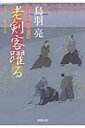老剣客躍る はぐれ長屋の用心棒 35 双葉文庫 / 鳥羽亮 【文庫】